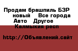 Продам брашпиль БЗР-14-2 новый  - Все города Авто » Другое   . Калмыкия респ.